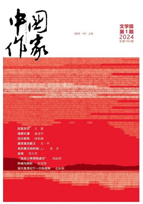 《中国作家》2024年第1期目录 新作品 中国作家网