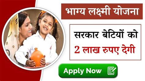 Bhagya Laxmi Yojana Registration सरकार बेटियों को 2 लाख रुपए देगी अभी