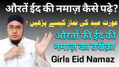 Auraten Eid Ki Namaz Kaise Padhe Aurat Ki Eid Ki Namaz Padhne Ka