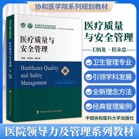 医疗质量与安全管理协和医学院医院领导力及管理系列教材卫生医院管理管理学概论战略医疗质量安全管理财务运营医患关系沟通书籍 虎窝淘