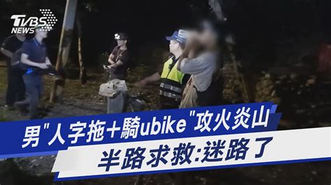 男「人字拖騎ubike」攻火炎山 半路求救迷路了｜tvbs新聞 Tvbsnews01 Youtube