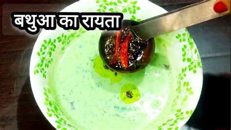 बथुआ का रायता एक बार ऐसे बना कर देखिए Bathua Ka Raita Kaise Banaye