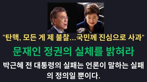 뉴스정치 문재인 정권의 실체를 밝혀라 박근혜 전 대통령 탄핵 모든 게 제 불찰 Minatoky Youtube