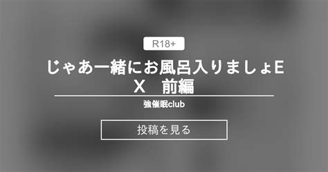 じゃあ一緒にお風呂入りましょex 前編 強強脳操りclub にゅう工房の投稿｜ファンティア Fantia