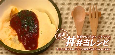 料理のお兄さん・リュウジの爆速丼弁当レシピ 子どもに喜ばれる！レンジで調理okの「オムライス丼」 すまいのストーリー 三井でみつけて