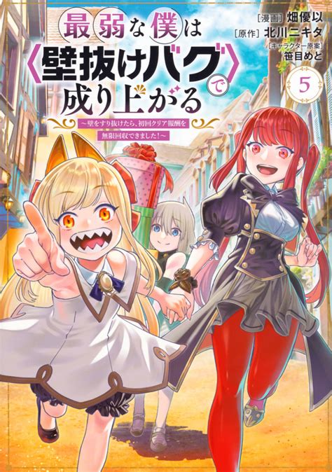 『最弱な僕は＜壁抜けバグ＞で成り上がる～壁をすり抜けたら、初回クリア報酬を無限回収できました！～（5）』（畑 優以，北川 ニキタ，笹目 めと）｜講談社コミックプラス