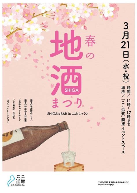 春の地酒まつり「shigas Bar In ニホンバシ」321開催！滋賀県の酒蔵33蔵の日本酒を東京日本橋で飲み比べ！｜滋賀県のプレスリリース