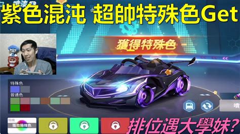 朔月 紫色混沌 超帥特殊色get排位遇大學妹車隊｜跑跑卡丁車rush Youtube