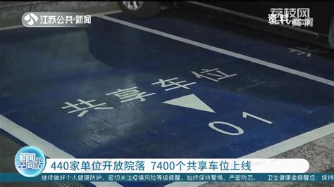 440家单位开放院落 7400个共享车位上线 南京启动“一网统管”机关事业单位共享停车服务荔枝网新闻