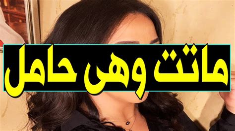 عـاااجل وفـا ة فنانة مشهورة جداً منذ قليل عن عمر ناهز38 عام بشكل