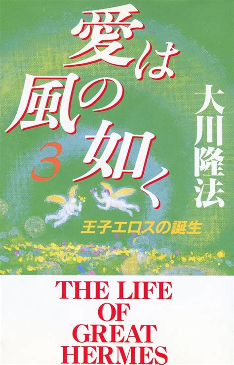 愛は風の如く3ー王子エロスの誕生 Or Books 大川隆法 本 通販 Amazon