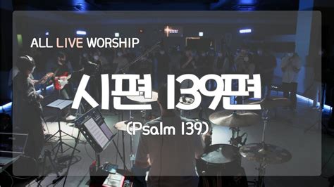 시편 139편psalm 139 주일예배 찬양 All Live Worship Youtube