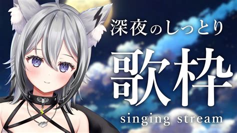 歌枠 Singing Stream】深夜のしっとり歌枠♩睡眠導入【新人vtuber 月燈きら】 Youtube