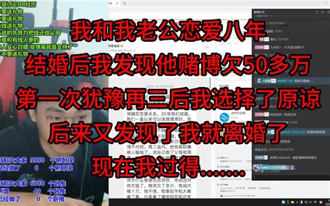 我和我老公恋爱八年，结婚后我发现他赌博欠50多万，第一次犹豫再三后我选择了原谅，后来又发现了我就离婚了，现在我过得 戒社 戒社 哔哩哔哩视频