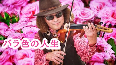 全盲のジャズバイオリニスト穴澤雄介が弾く！ 【バラ色の人生】la Vie En Rose ルーパー、マルチエフェクターを用いた5弦エレクトリックバイオリン独奏 Violin Youtube