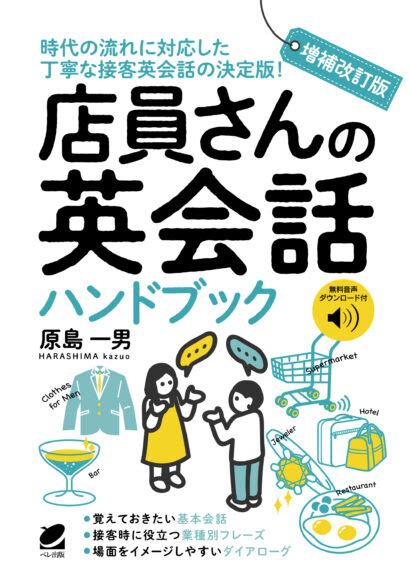 増補改訂版 店員さんの英会話ハンドブック 音声dl付 いつも、学ぶ人の近くに【ベレ出版】