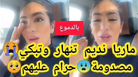 بالدموعماريا نديم تنهار وتبكي على المباشر😭شوفو شنو وقع ليها😨 Youtube