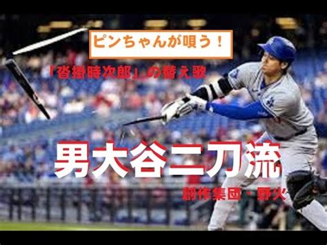 男大谷二刀流 ピンちゃんが唄う 替え歌 創作集団野火 YouTube