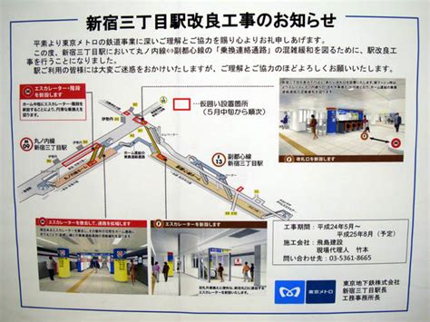 2012年6月18日メトロ新宿三丁目駅改良工事調査1 計画編 おきらく娯楽工房