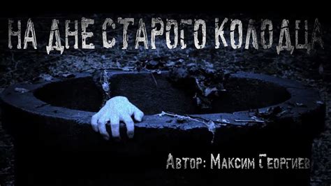 НА ДНЕ СТАРОГО КОЛОДЦА. Страшные истории. Мистика - YouTube