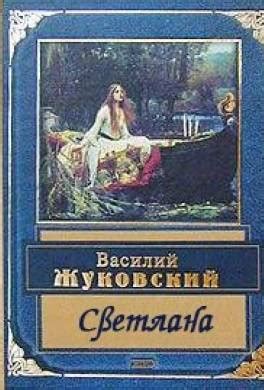 Книга Светлана читать онлайн Василий Жуковский