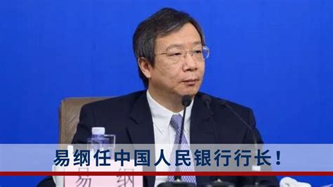 易纲任中国人民银行行长！此前曾建议组建国家金融监督管理总局手机新浪网