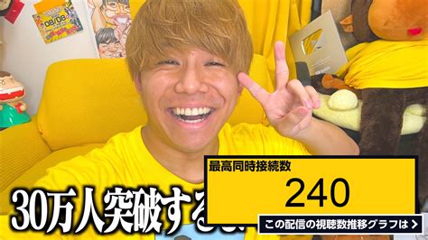 ライブ同時接続数グラフ『チャンネル登録者30万人突破するまで終われない配信。 』 Livechart