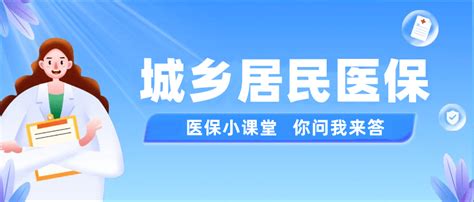 医保小课堂 你问我来答 城乡居民医保参保缴费篇（一）待遇费用人员