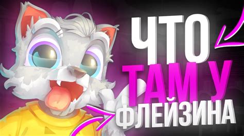 ФЛЕЙЗИН ЧТО ОН ДЕЛАЕТ? ЧТО ТАМ У ФЛЕЙЗИНА! - YouTube