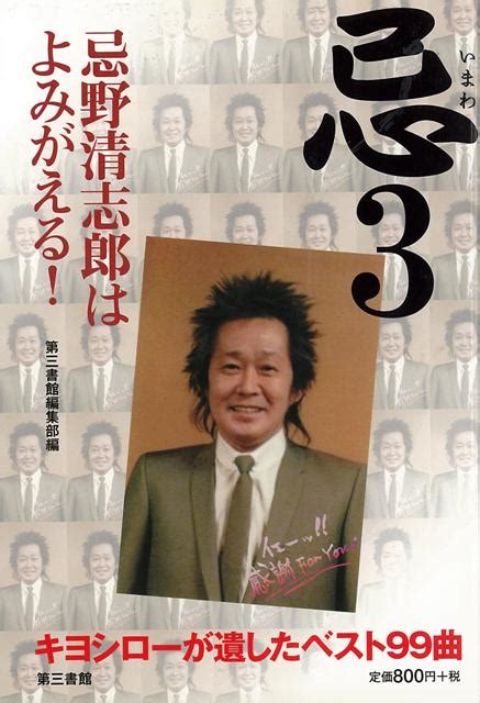 楽天ブックス 【バーゲン本】忌3 忌野清志郎はよみがえる！ 第三書館編集部 編 4528189746305 本