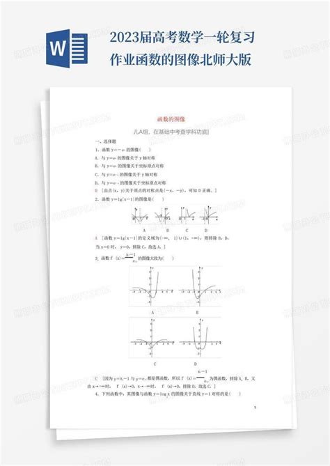 2023届高考数学一轮复习作业函数的图像北师大版word模板下载编号lezpkgxk熊猫办公