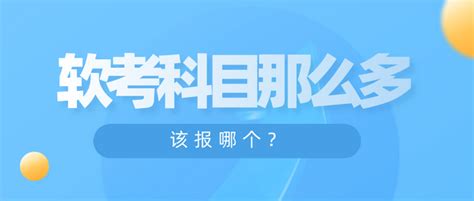 软考科目那么多，该报哪个？ 知乎