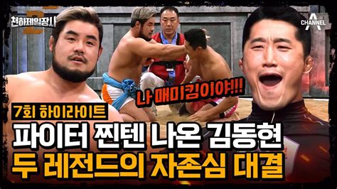 천하제일장사2 서로를 향한 지독한 플러팅끝에 드디어 대결 성사💪🏻 웃음기 쫙 뺀 매미킴은 처음이야💦 하이라이트