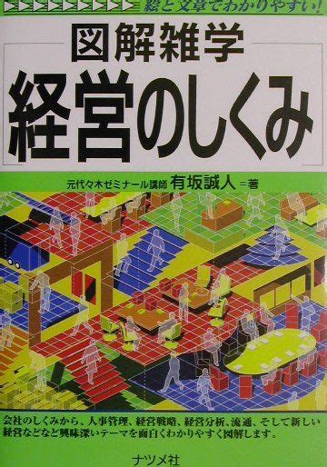 楽天ブックス 経営のしくみ 図解雑学 絵と文章でわかりやすい！ 有坂誠人 9784816330964 本