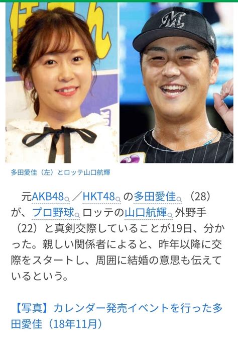 元akb48「らぶたん」多田愛佳がロッテ山口航輝と真剣交際、周囲に結婚の意思も伝える（日刊スポー ★star☆ダイアリー☆彡