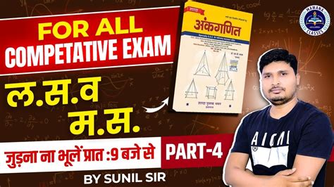 S D Yadav Maths Book in hindi LCM HCF लस और मस Part 4 By