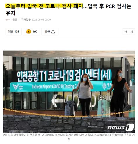 뉴스 오늘부터 입국 전 코로나 검사 폐지입국 후 Pcr 검사는 유지news 유머움짤이슈 에펨코리아