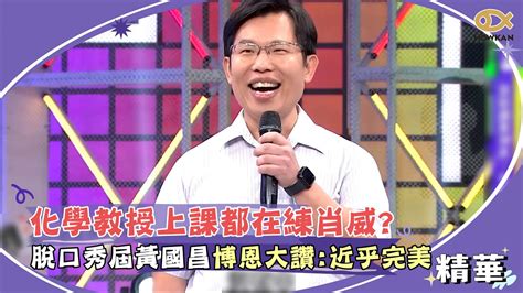 化學教授上課都在練肖威？脫口秀屆的黃國昌讓博恩大讚：可以上小巨蛋了｜綜藝大熱門 Youtube