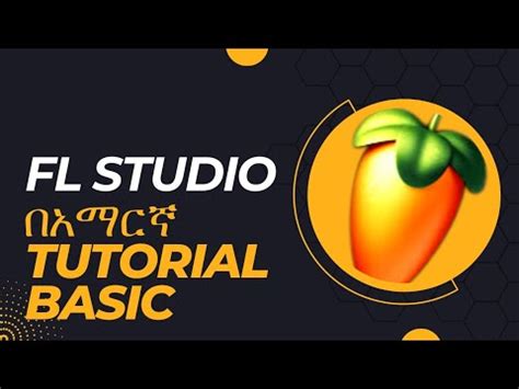 FL studio tutorial ለጀማሪ በአማርኛ YouTube