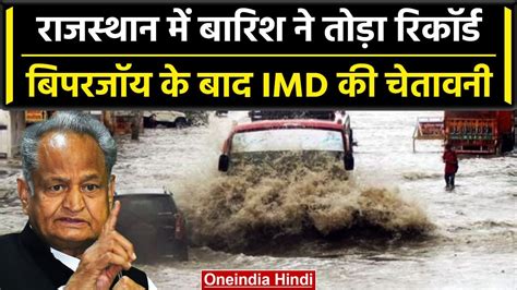 Biparjoy Cyclone Rajasthan Imd का अलर्ट Cm Ashok Gehlot करेंगे इलाकों का दौरा वनइंडिया हिंदी