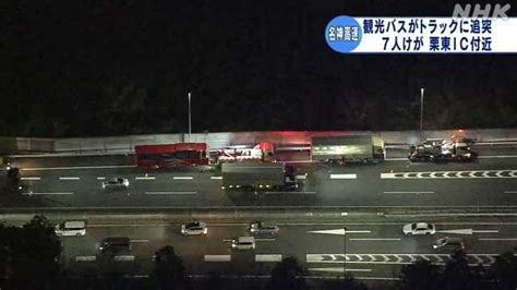 栗東の名神高速道路で観光客を乗せた大型バスが追突 7人けが｜nhk 滋賀県のニュース