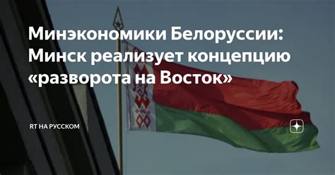 Минэкономики Белоруссии: Минск реализует концепцию «разворота на Восток ...