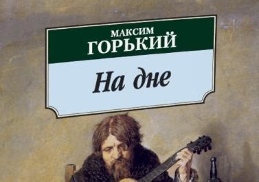 Горький - На дне: краткое содержание, пересказ для читательского ...