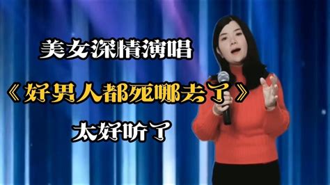 美女深情演唱《好男人都死哪去了》，歌声欢快又搞笑！配音演绎 乡村歌手 鄉村歌手 美女 音乐 音樂 改编 改編 翻拍 Youtube