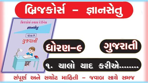 Gyan Setu Std 9 Gujarati Chalo Yad Kariye Bridge Course Class