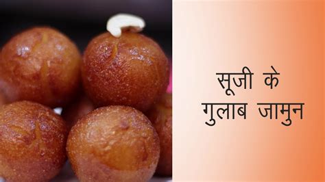 Sooji Ke Gulab Jamun Recipe In Hindi