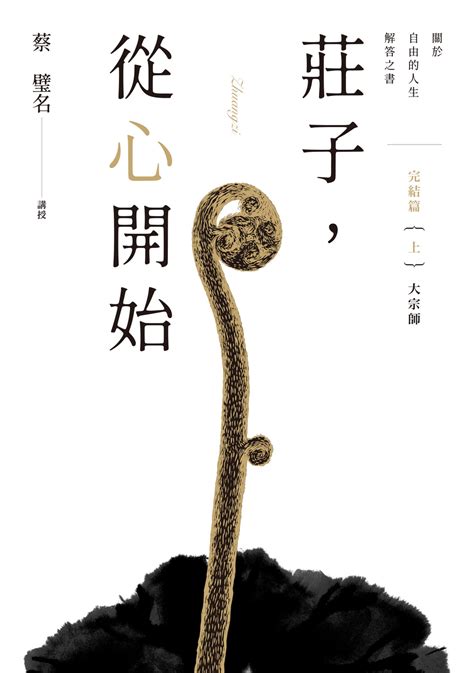 莊子，從心開始完結篇（上）大宗師：關於自由的人生解答之書