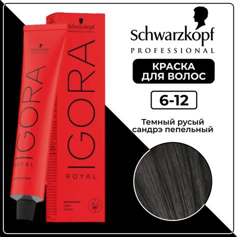 Schwarzkopf Professional Краска для волос Igora Royal 6-12 Темный русый ...