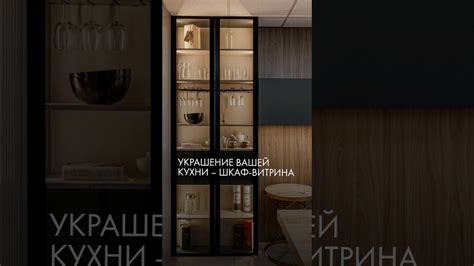 Украшение для вашей кухни – шкаф-витрина #мебель #интерьер # ...