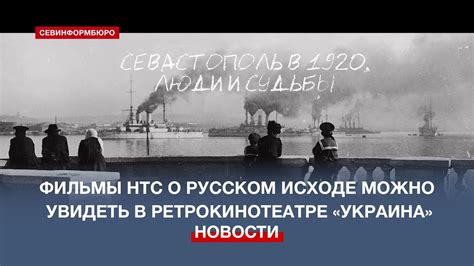 Фильмы о Русском исходе производства НТС можно увидеть в ...